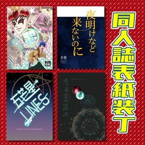 【イラスト＋ロゴ＋デザイン】同人誌の表紙作成承ります