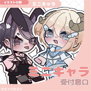 【イラスト分野】ミニキャライラスト
