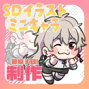 【最短3日】SDイラスト、ミニキャラ描きます！