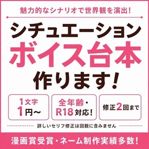漫画賞受賞・担編集経験を活かしシチュエーションボイスの台本を作成します