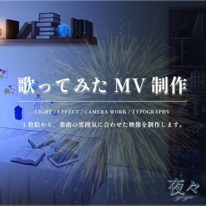 【お試し価格】1枚絵から歌ってみた・楽曲MVを制作します