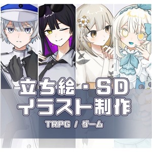 立ち絵・SDイラスト制作