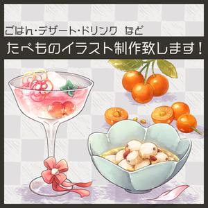 たべものイラスト制作いたします！