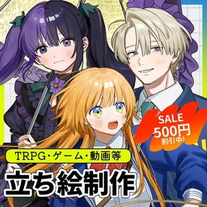【🌸SALE中🌸】立ち絵制作承ります【TRPG・ゲーム等】