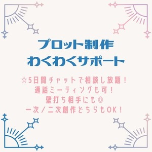 プロット制作をわくわくサポート！壁打ち相手にも◎