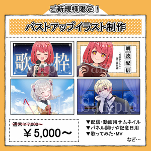 ご新規様限定！バストアップイラスト制作します