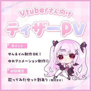 ティザーPV・宣伝動画など制作します◎Vtuberさん・配信者さんにおすすめ！