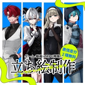 立ち絵制作【TRPG＆ゲーム等】
