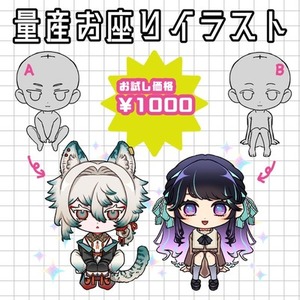 【お試し価格中】量産お座りイラスト