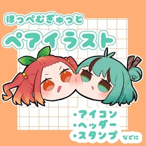 ほっぺむぎゅっとペアイラスト