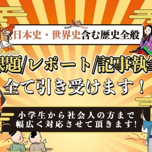 歴史関係の読書感想文、大学レポート、記事執筆などお任せ下さい！