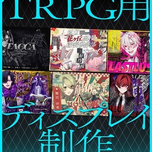 【個人用・配信告知用に！】立ち絵ディスプレイ制作【TRPG】