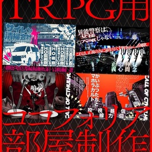 【制作のお手伝いに】ココフォリア部屋デザイン制作【TRPG】