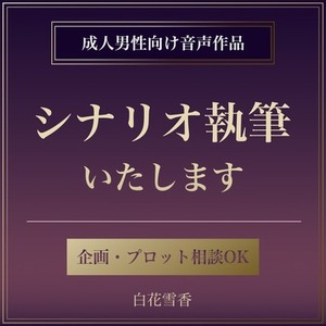 【成人男性向け音声作品台本】執筆致します