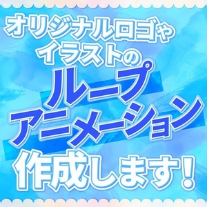 ロゴやキャラクターのループアニメーション動画を作ります