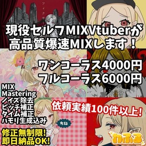 最短1日納期！高級プラグイン&音響であなたのMIXを手伝います！