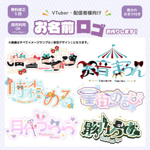 VTuber / 配信者様向けネームロゴ制作します