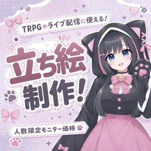 【商用・二次利用可】立ち絵制作