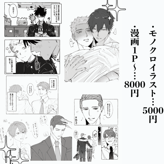モノクロ・漫画・詰め込みイラストを制作いたします。TL・BL・うちよそetc