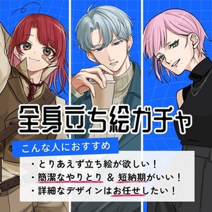 要素から制作！全身立ち絵ガチャ