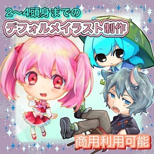 【今だけ価格】商用利用可能なデフォルメイラスト制作