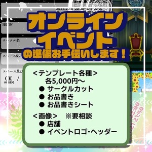 【主催者様向け】オンイベ用の各種データ作成します