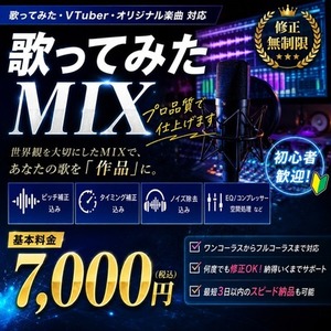 歌ってみたMIXを高品質で制作します