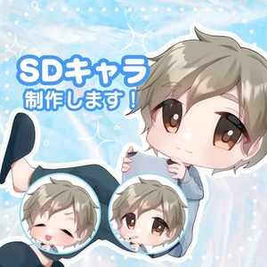 SD・ミニキャライラスト制作