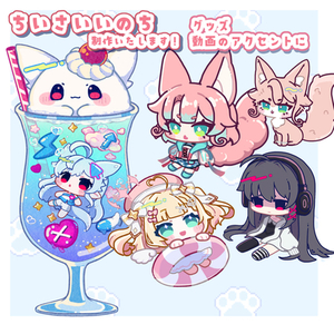 【短期納品〇】ちいさいいのち【ゆるゆる系】