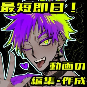 【最短即日】動画編集、作成いたします！