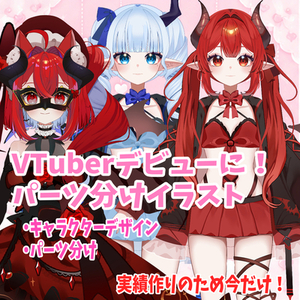 あなただけの可愛いVTuber・Live2D用パーツ分けイラスト作成いたします！