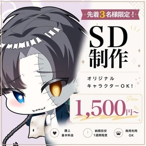 【先着3名様限定！】SD制作｜オリジナル・創作キャラクター
