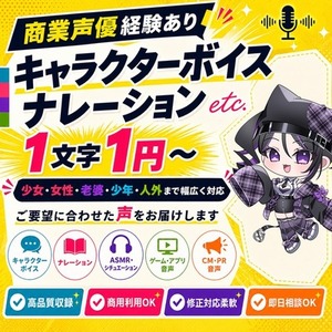 プロ声優が、キャラクターCV、ナレーション、ASMRなど声のお仕事承ります。