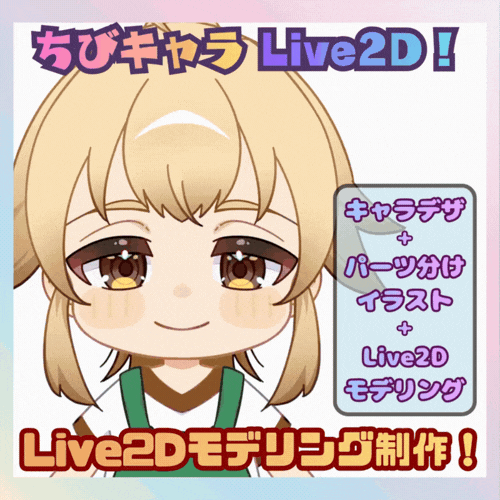 かわいくて高可動域なLive2Dモデル！