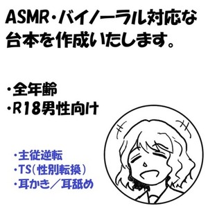 シチュエーションボイス・ASMR台本執筆いたします
