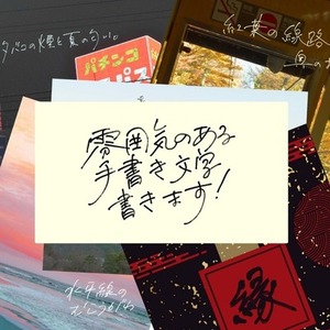手書き文字で雰囲気のある作品タイトル・フレーズを制作します