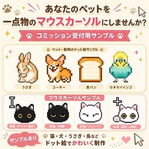 【うちの子】ペットを一点物のドット絵マウスカーソルにします！