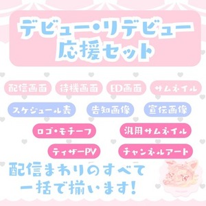 ✦ デビュー / リデビュー応援！配信画面～映像関連まで一括セット✦