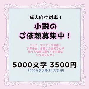 【R18/特殊嗜好OK】ご希望の小説を執筆します【リテイク柔軟対応】  ​