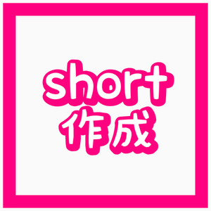 short歌ってみた動画作成します【数名限定価格】