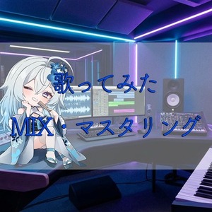 歌ってみたのMIX・マスタリングお受けします！