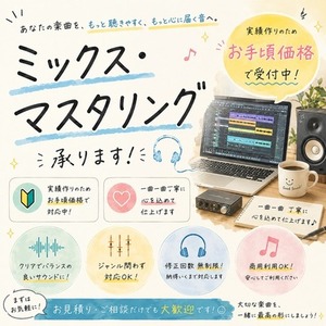 【数名限定】実績のため安くミックス、マスタリングさせてください