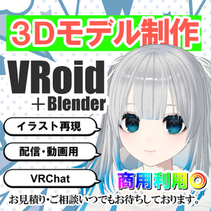 初心者でも安心！オリジナル3Dモデル作ります！Vtuber、VRchatなど