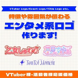 商用可◎エンタメ系ロゴデザインを制作します