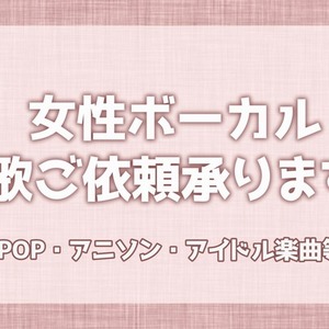 女性ボーカルの仮歌歌います