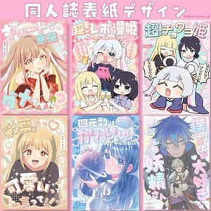 同人誌表紙デザイン 等