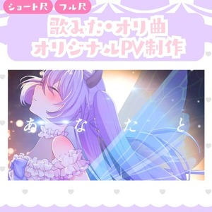 歌ってみたMV制作・オリジナル曲のMV制作します！