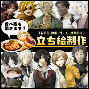 【TRPG・動画・ゲーム】立ち絵制作致します！【動物・食べ物/料理】
