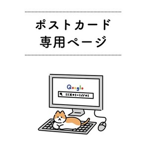 ポストカード専用ページ