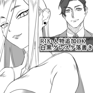 【モノクロ】落書き風イラスト【グレスケ】